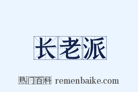 长老派是什么意思的图片